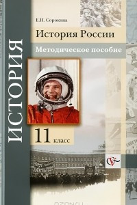 Книга История России. 11 класс. Методическое пособие