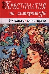 Книга Хрестоматия по литературе. 5-7 классы. Книга первая