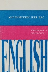 Книга Английский для вас. Разговорник и самоучитель