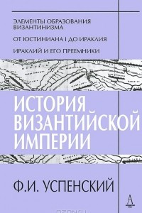 Книга История Византийской империи. Периоды 1-3