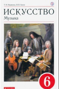 Книга Искусство. Музыка. 6 класс. Учебник. Вертикаль. ФГОС