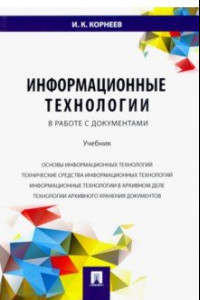 Книга Информационные технологии в работе с документами