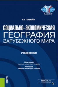 Книга Социально-экономическая география зарубежного мира. Учебное пособие