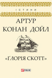 Книга «Ґлорія Cкотт»