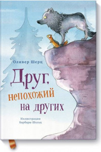 Книга Друг, непохожий на других