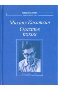 Книга Счастье покоя. Стихотворения и переводы