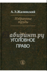 Книга Избранные труды. Криминология. Том 2. Уголовное право