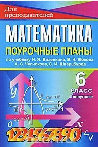 Книга Математика. 6 класс. 2 полугодие. Поурочные планы