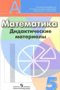 Книга Математика. 5 класс. Дидактические материалы