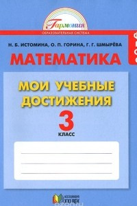 Книга Математика. 3 класс. Мои учебные достижения. Контрольные работы