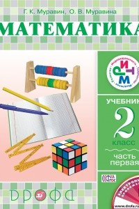 Книга Математика. 2 класс. Учебник. Ч. 1. РИТМ