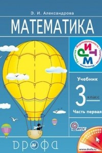 Книга Математика. 3 класс. Учебник. В 2 частях. Часть 1