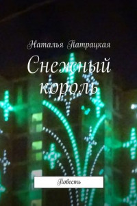 Книга Снежный король. Повесть