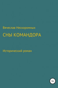 Книга Сны командора