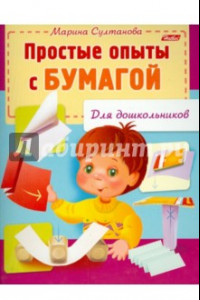 Книга Простые опыты с бумагой