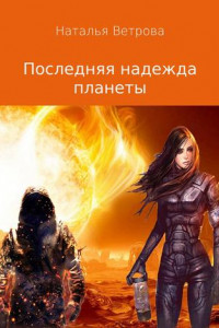 Книга Последняя надежда планеты