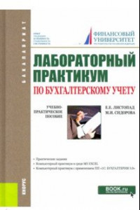 Книга Лабораторный практикум по бухгалтерскому учету. (Бакалавриат). Учебно-практическое пособие