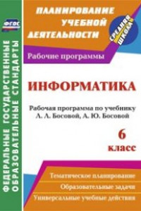 Книга Информатика. 6 класс: рабочая программа по учебнику Л. Л. Босовой, А. Ю. Босовой