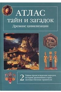 Книга Атлас тайн и загадок. Древние цивилизации