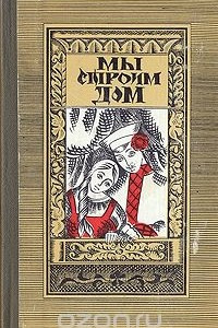 Книга Мы строим дом