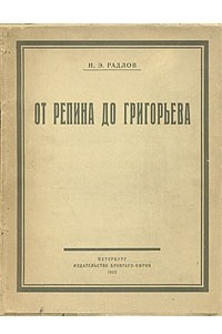 Книга От Репина до Григорьева