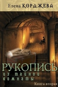 Книга Рукопись из тайной комнаты Книга II