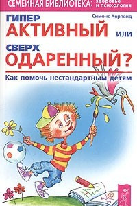 Книга Гиперактивный или сверходаренный? Как помочь нестандартным детям