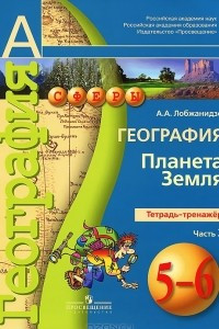 Книга География. 5-6 классы. Планета Земля. Тетрадь-тренажер. В 2 частях. Часть 2