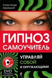 Книга Гипноз. Самоучитель. Управляй собой и окружающими (+ DVD)