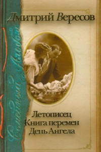 Книга Летописец. Книга перемен. День ангела