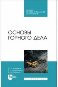 Книга Основы горного дела. Учебное пособие