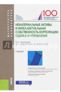 Книга Нематериальные активы и интеллектуальная собственность корпорации: оценка и управление (для бакалавр