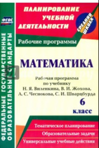 Книга Математика. 6 класс. Рабочая программа по учебнику Н.Я.Виленкина, В.И.Жохова, А.С.Чеснокова. ФГОС