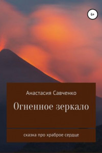 Книга Огненное зеркало