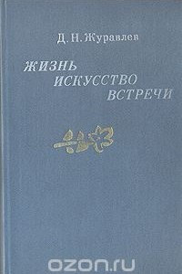 Книга Жизнь, искусство, встречи