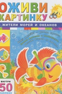 Книга Жители морей и океанов (+ 50 наклеек)