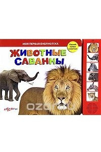 Книга Животные саванны. Книжка-игрушка