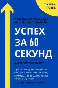 Книга Успех за 60 секунд