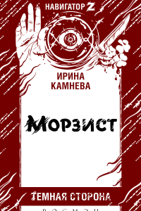 Книга Морзист