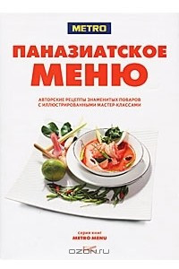 Книга Паназиатское меню