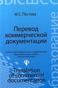 Книга Перевод коммерческой документации / Translation of Commercial Documentation