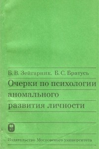 Книга Очерки по психологии аномального развития личности