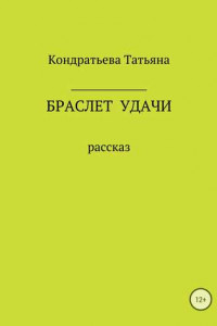 Книга Браслет удачи