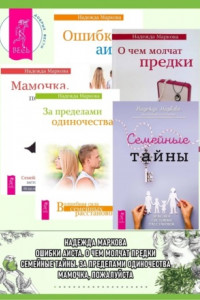 Книга Семейные тайны. Практика системных расстановок + За пределами одиночества + Мамочка, пожалуйста…Семейные расстановки – метод Берта Хеллингера + О чем молчат предки + Ошибки аиста