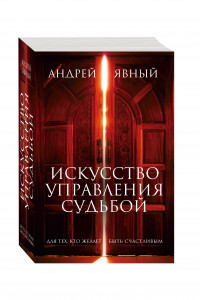 Книга Искусство управления судьбой (комплект из 3 кн.)