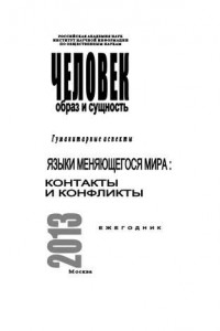 Книга Человек. Образ и сущность 2013. Гуманитарные аспекты. Языки меняющегося мира: Контакты и конфликты