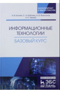 Книга Информационные технологии. Базовый курс. Учебник