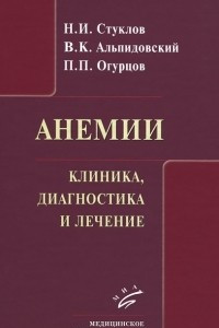 Книга Анемии. Клиника, диагностика и лечение. Учебное пособие