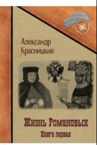 Книга Жизнь Романовых. Книга 1