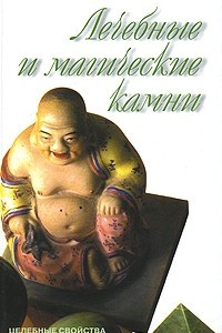 Книга Лечебные и магические камни